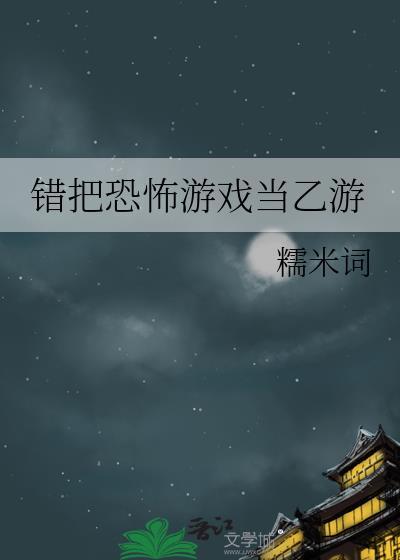 错把恐怖游戏当成恋爱