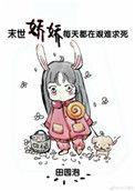 末世娇娇每天都在艰难求死App