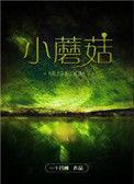 小蘑菇句子经典摘抄