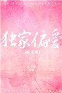 独家偏爱是什么意思