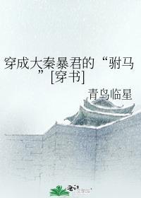 穿成大秦贵公子