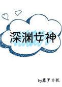 藤萝为枝深渊女神