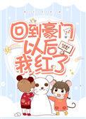 回到豪门后大佬