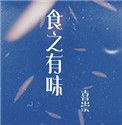 食之有味啥意思