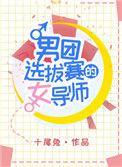 男团选拔赛的女导师在线阅读