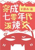 穿成七零年代泼辣女格格党