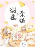 泪痣与梨涡作者宠袂