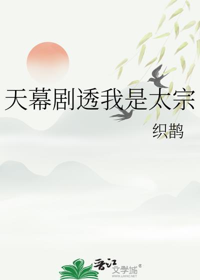 天幕剧透我是太宗类似的