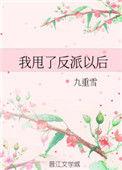 我甩了反派以后作者九重雪