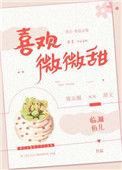 喜欢微微甜番外