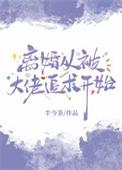 离婚从被大佬追求开始by剧透