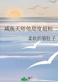 咸鱼天师他甜度超标免费阅读
