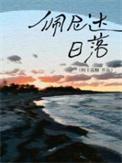 佩尼达日落番外百度txt