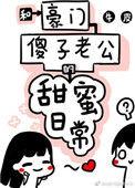 和傻子老公豪门日常牛皮
