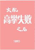 女配高攀失败后 百度