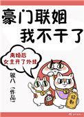 豪门联姻我不干了大结局