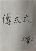 神算真千金傅太太