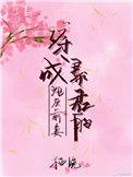 穿成了暴君的炮灰前妻