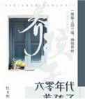 六零年代养孩子宋韵