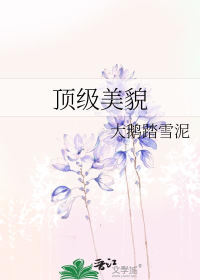 顶级美貌出生的时辰