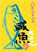 重生后太子妃咸鱼了内容