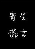 寄生谎言余姗姗免费阅读