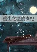重生之温僖贵妃 番外