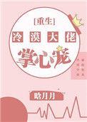 冷漠大佬的掌心宝