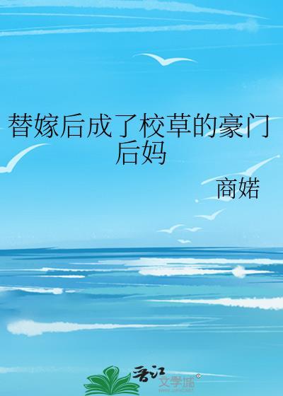 替嫁后成了校草的豪门后妈txt百度