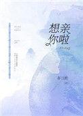 想亲亲你呀全文免费阅读