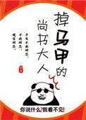 吊马甲的尚书大人
