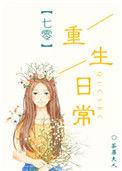 七零重生日常作者荼蘼夫人