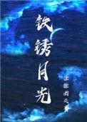 铁锈月光TXT