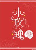 玫瑰偷走他的心
