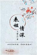 表姐情深讲的什么