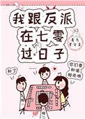 我跟反派在70过日子