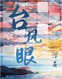 台风眼经典语录摘抄