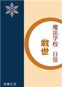 魔法学校完结
