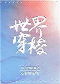 世界穿梭格格党