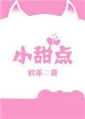 小甜点的英语