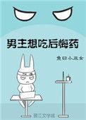 男主想吃后悔药 txt