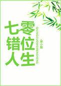七零错位人生作者寒小期