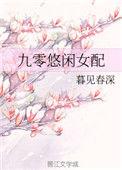 九零悠闲女配 笔趣阁