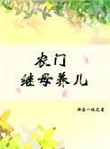农门继妇悍妇地主婆