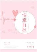 情难自控下一句怎么说