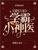 重生八零学霸医女神