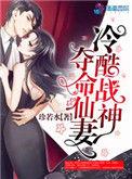 冷酷战神夺命仙妻漫画