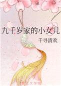 九千岁有女儿了