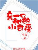 亲一口他的小可爱牛皮