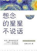 想念的星星不说话清粥